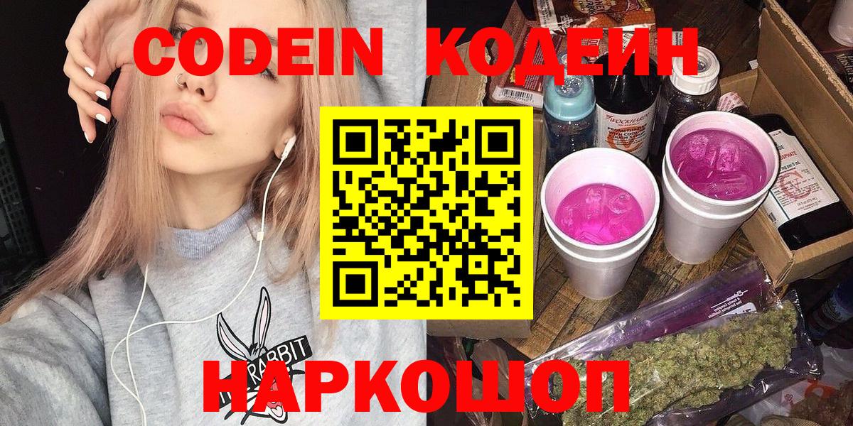 Codein напиток Lean (лин) Электросталь