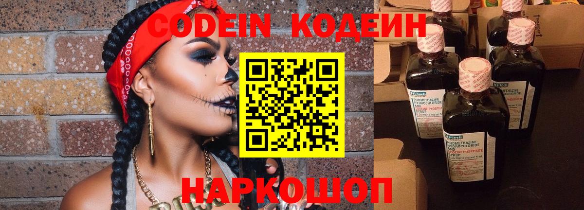 Кодеин Purple Drank  Вход с VPN  Кодеиновый сироп Lean Purple Drank  Электросталь 